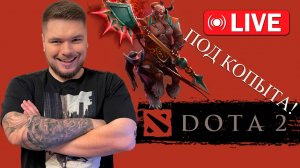 DOTA 2 Стрим #18 ПОД КОПЫТА