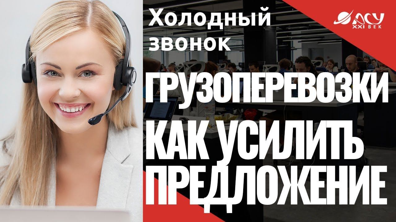 Как усилить предложение холодного звонка Звонок по сценарию АСУ 21 Век смотреть онлайн