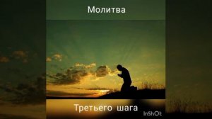 Молитва. Третьего шага.
