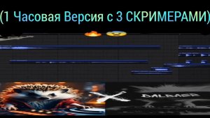 Мемный коллаб года ► 1 Часовая Версия (3 СКРИМЕРА)