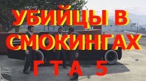 ГТА5 Убийцы в смокингах