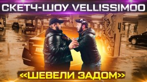 Скетч-шоу VELLISSIMOO «Шевели задом»