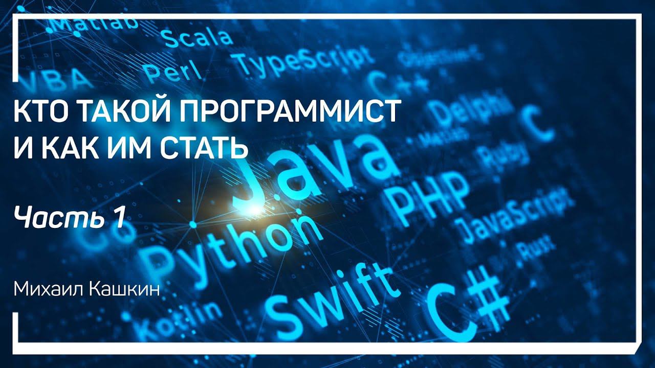 Градации разделения уровней программистов. Какой язык программирования выбрать. Михаил Кашкин