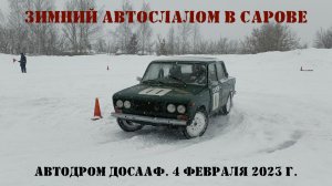 Автслалом на автодроме ДОСААФ в Сарове 04.02.24