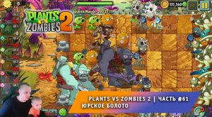Растения против зомби 2 - #61 ➤ Прохождение Plants vs Zombies 2 ➤ Юрское Болото ➤ Jurassic Marsh