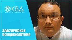 1434  Эластическая псевдоксантома