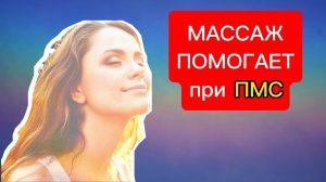 Как МАССАЖ ВЛИЯЕТ на нервную систему?