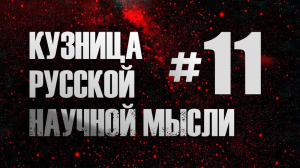 Физика и теология. Часть 1. Кирилл Копейкин. Курс ＂Кузница русской научной мысли＂