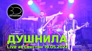 30 сантиметров | Душнила | Live video