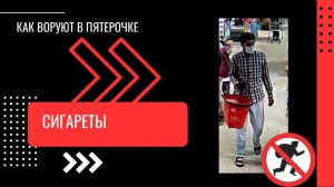 КАК ВОРУЮТ В ПЯТЕРОЧКЕ - СИГАРЕТЫ