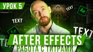 Основы After Effects. Урок 5. Работа с титрами