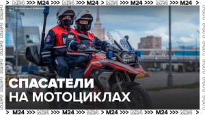 В Москве заступили на дежурство спасатели на мотоциклах: "Московский патруль" - Москва 24