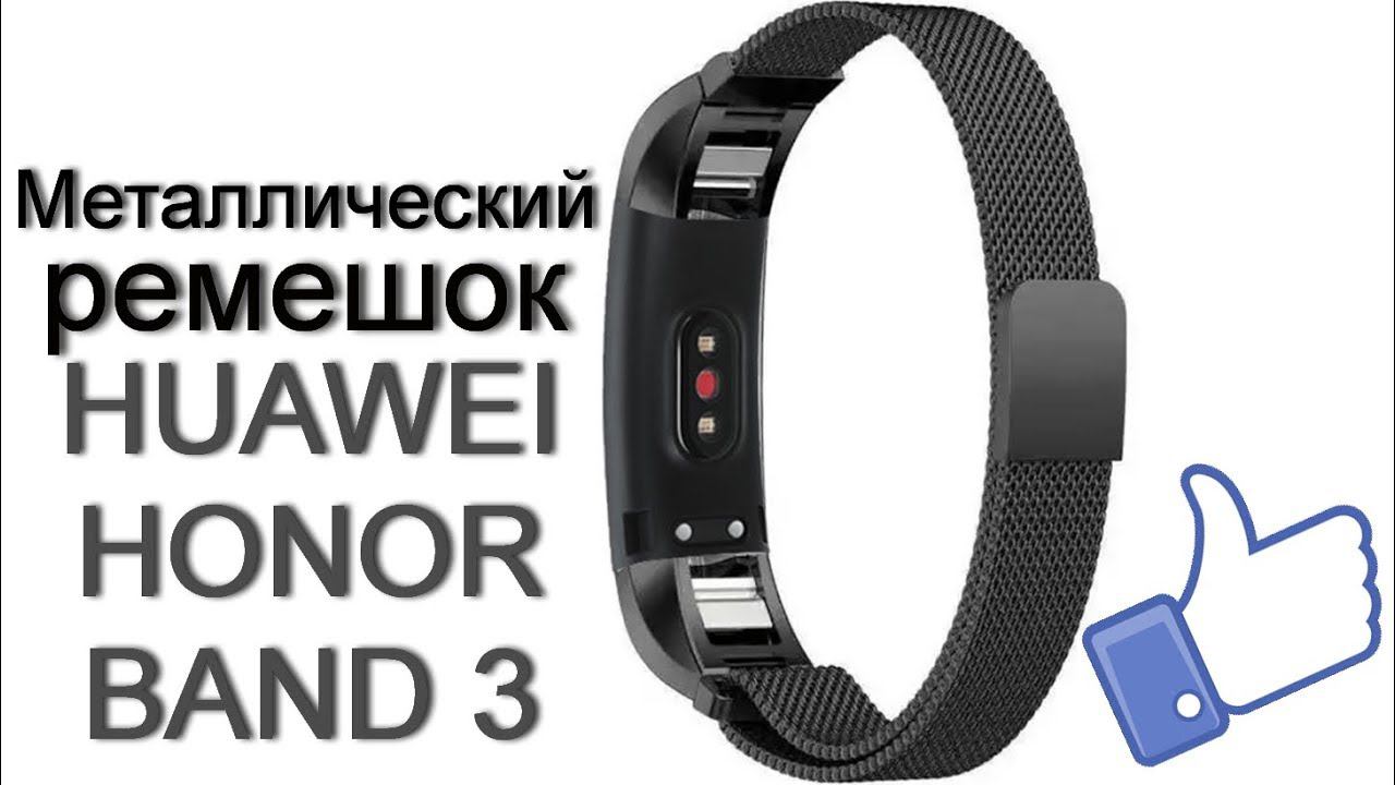 Металлический ремешок для Honor Band 3 смотреть онлайн