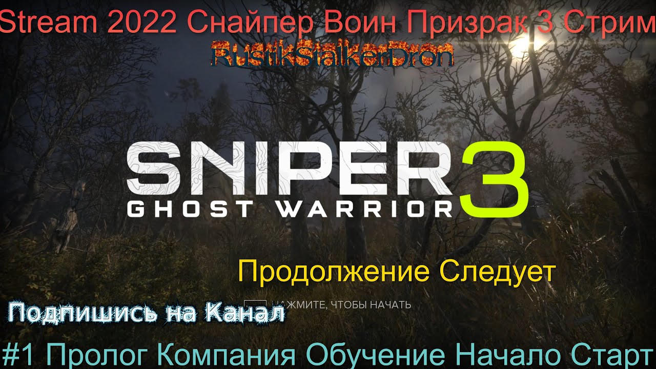 Stream 2022 Sniper_ Ghost Warrior 3 Стрим Прохождение #1 Пролог Компания Обучение Начало Старт