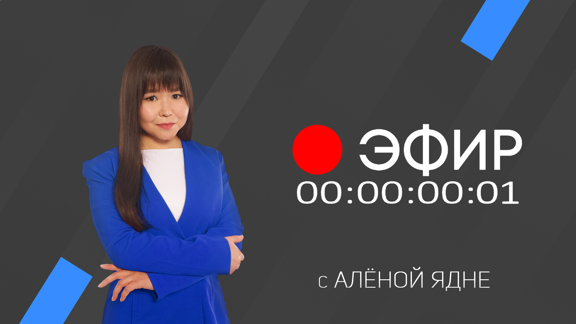 Эфир 17 марта 2022 г.