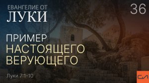Луки 7:1-10. Пример настоящего верующего | Андрей Вовк | Слово Истины
