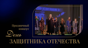 Праздничный концерт посвященный Дню защитника Отечества 23.02.2024