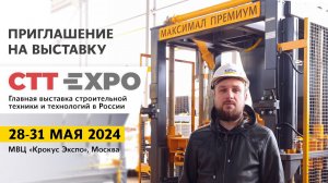 Приглашение на международную строительную выставку СТТ EXPO 2024!