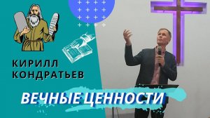 Кирилл Кондратьев. Вечные ценности