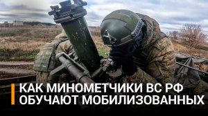 Как спрятать миномет за тремя ветками: минометчики ВС РФ обучают мобилизованных / РЕН Новости