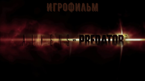 Игрофильм Aliens vs Predator (сюжетное прохождение, без комментариев)