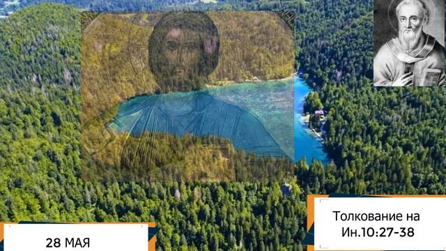 Толкование на Евангелие дня 28 мая  2022 года