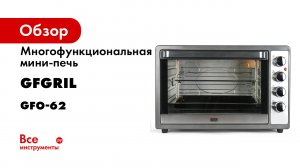 Мини-печи GFO-48 и GFO-62