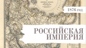 Карта Российской империи 1876 года. Почему на карте написано Империя Руссо?