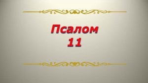 Псалом 11. Кафизма 2. Псалтирь. Библия.