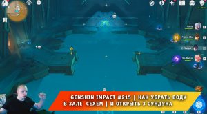 Геншин Импакт #215 ➤ Как убрать воду в зале Сехем ➤ Как открыть 3 сундука ➤ Игра Genshin Impact