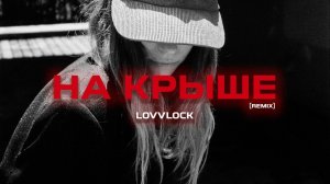 lovvlock — На крыше (Remix)