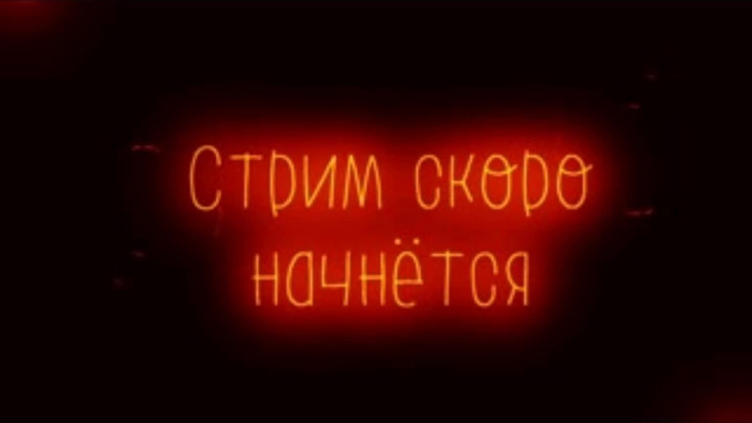 Стрим начинается фото