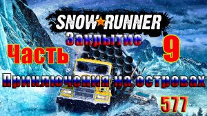 🛑СТРИМ🛑🌟SnowRunner🌟➤ ЗАКРЫТИЕ - Приключения на островах ➤ Часть - 9 (577) ➤