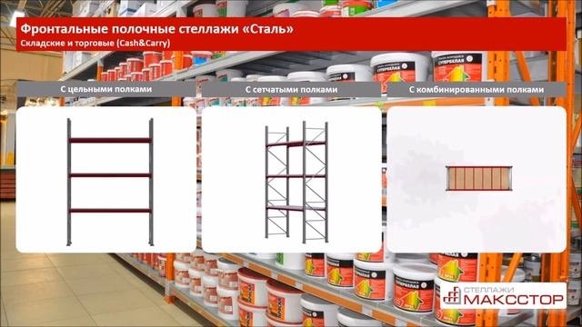 Виды фронтальных стеллажей серии 