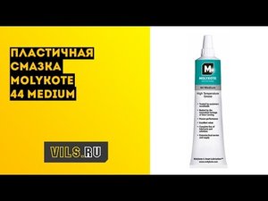 Пластичная смазка Molykote 44 Medium