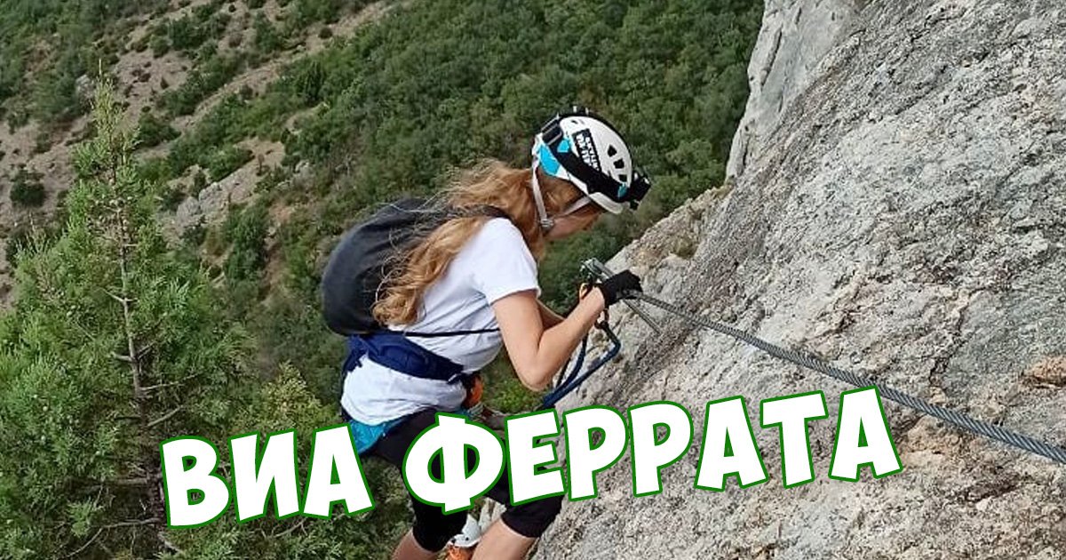 Виа Феррата на Ильяс-Кая смотреть онлайн