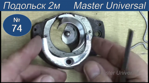 Как сделать пластинчатую пружину для полукольца на челнок, на швейную машину ПМЗ. Видео №74.