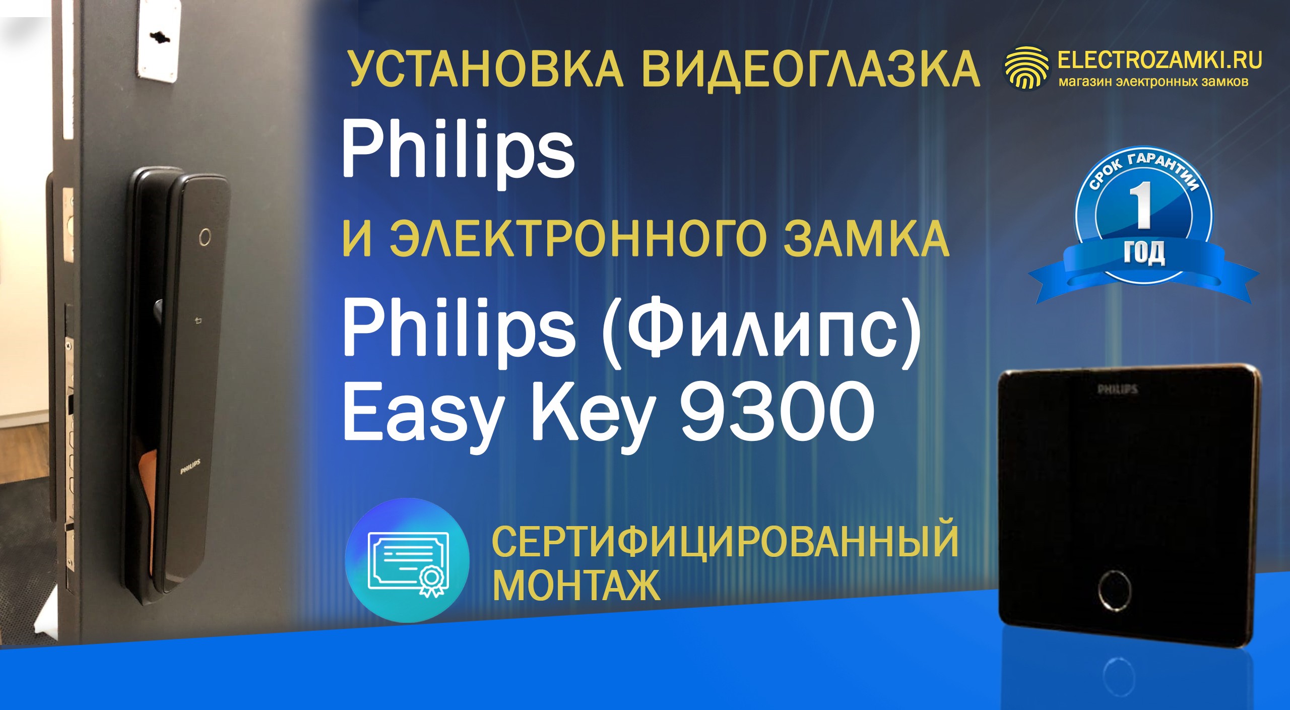 Установка умного замка Philips (Филипс) 9300 в Санкт-Петербурге. Большой выбор замков в наличии.