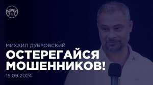 15.09.24 "Остерегайся мошенников!" Михаил Дубровский