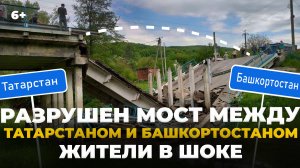 Тысячи людей в РТ остались без главного моста в соседнюю Башкирию