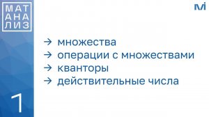 Множества, операции с множествами, кванторы, действительные числа | 1 | Константин Правдин | ИТМО