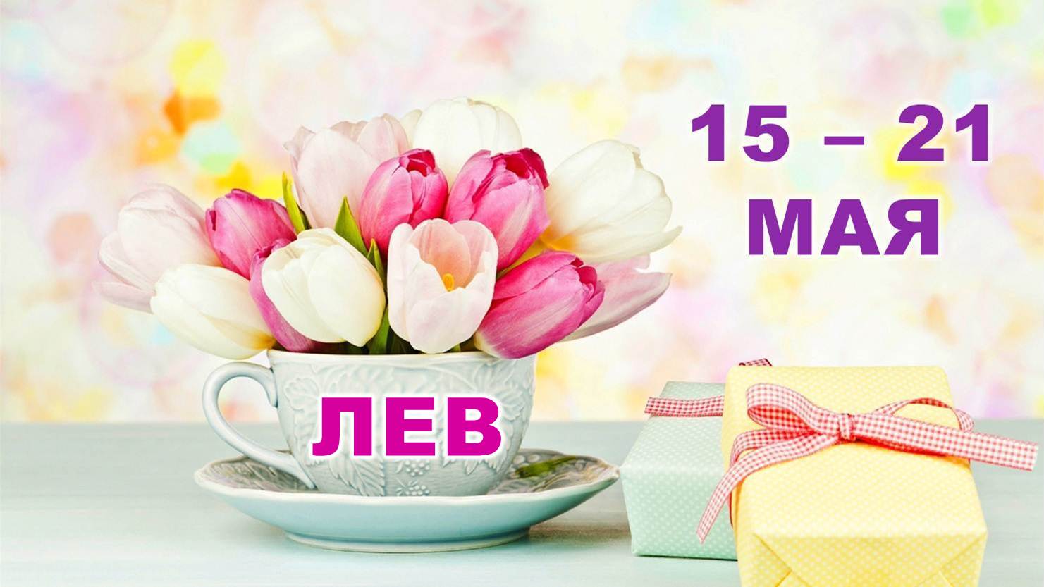 ♌ ЛЕВ. ? С 15 по 21 МАЯ 2023 г. ? Таро-прогноз ?