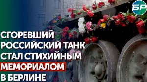 Российский танк в Берлине засыпали цветами