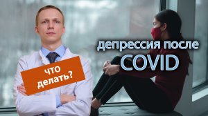 ? Началась депрессия после ковида, что делать? ?