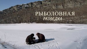 Рыболовная разведка 23 февраля. Природа снова зовёт.