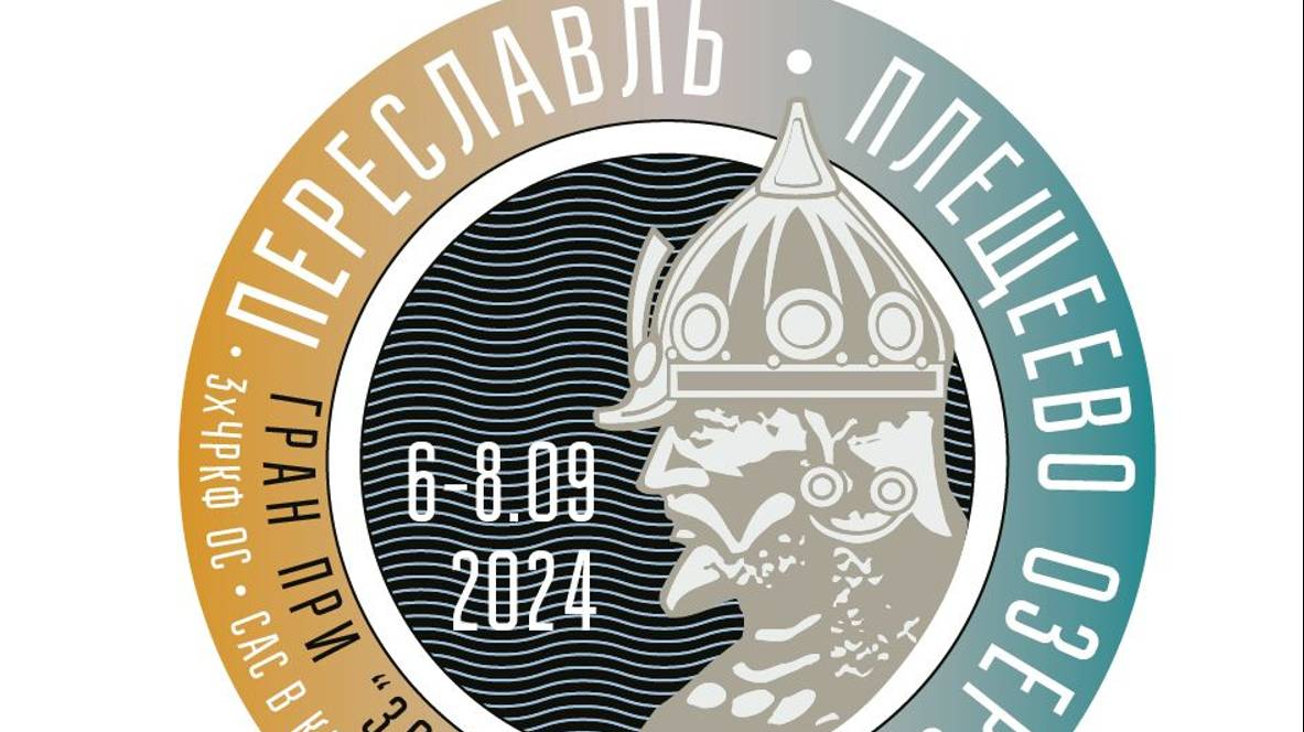 Переславль-Залесский 2024