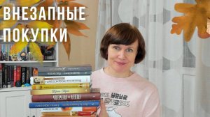 Внеплановые книжные покупки