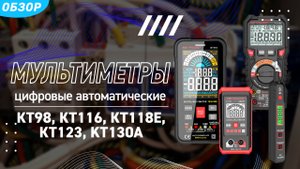 Обзор цифровых мультиметров КВТ серии «PROLINE»