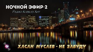 Ночной эфир Радио Кавказ Хит-2