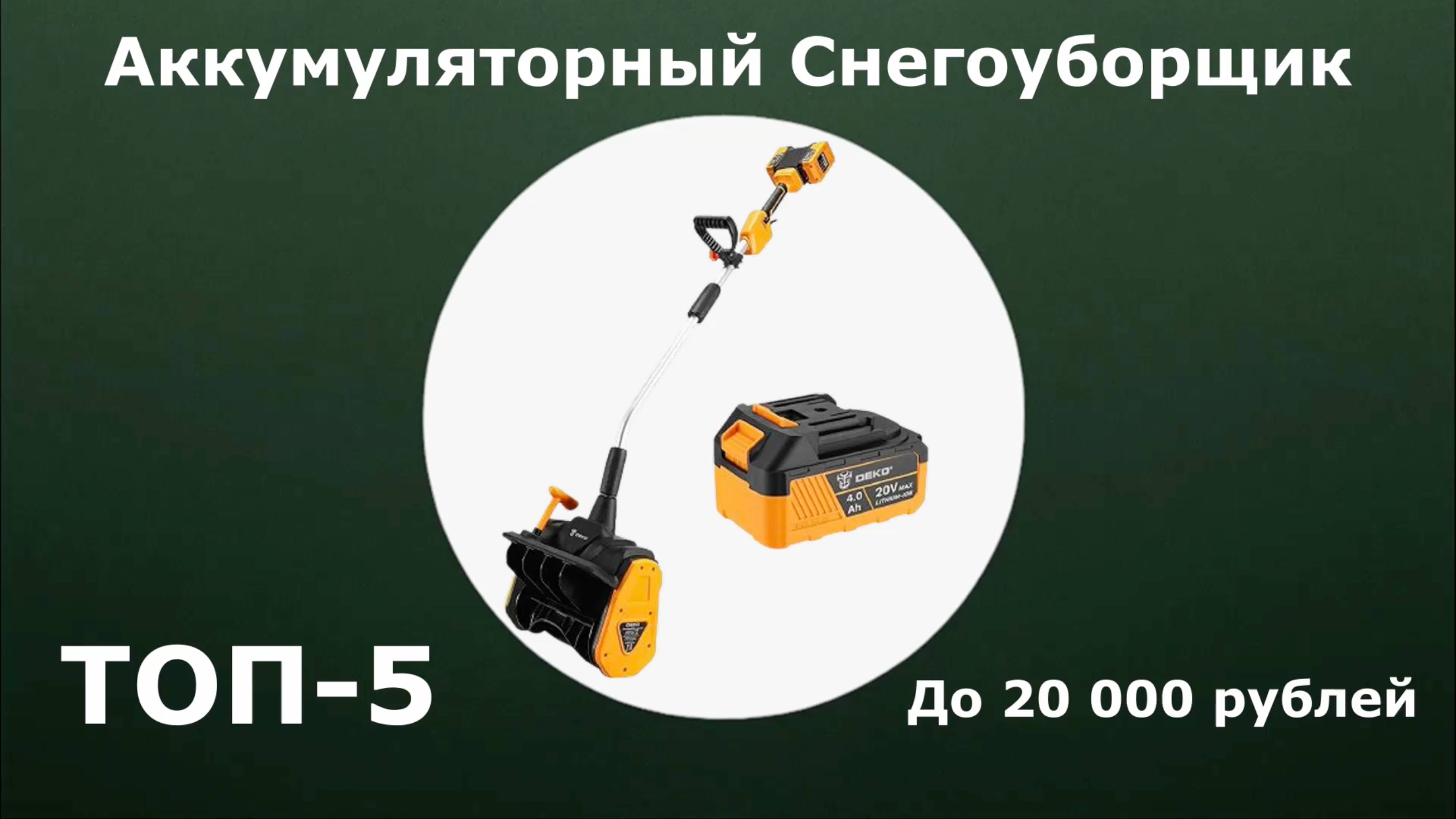 ТОП-5. Аккумуляторный снегоуборщик до 20 000 рублей